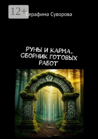 Руны и карма. Сборник готовых работ. Серафима Суворова