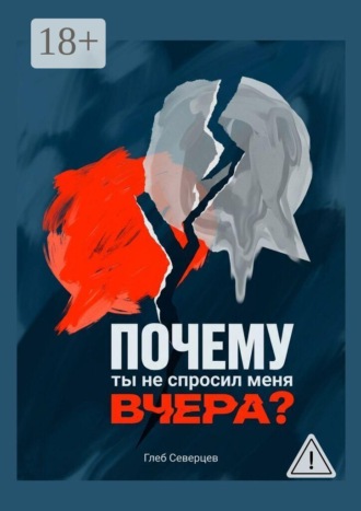 Почему ты не спросил меня вчера?. 