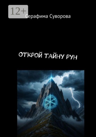 Открой тайну рун. Серафима Суворова
