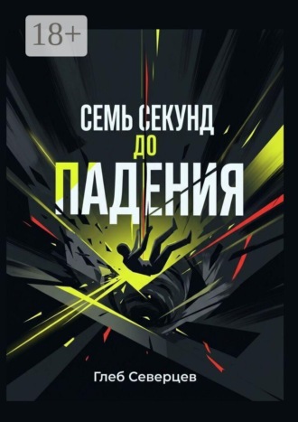 Семь секунд до падения. 