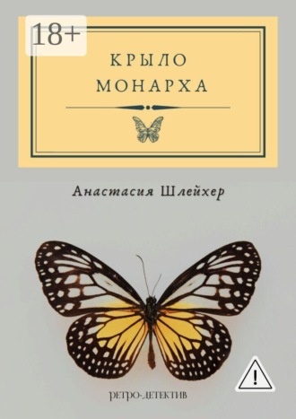 Крыло монарха. Анастасия Шлейхер
