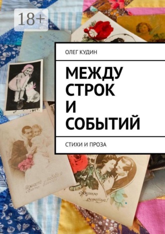 Олег Петрович Кудин. Между строк и событий