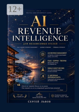 Сергей Львов. AI Revenue Intelligence для независимых отелей