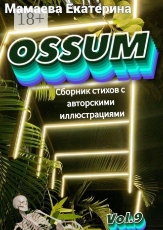 Екатерина Игоревна Мамаева. Ossum