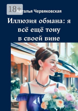 Наталья Червяковская. Иллюзия обмана: я всё ещё тону в своей вине. Современная проза и поэзия