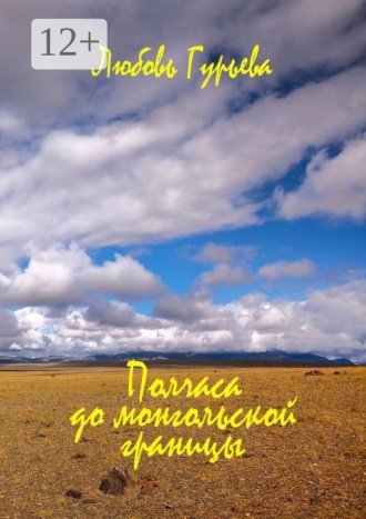 Полчаса до монгольской границы. Любовь Гурьева