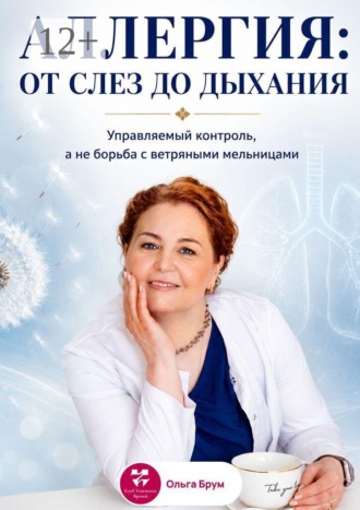Ольга Александровна Брум. Аллергия: от слез до дыхания. Управляемый контроль, а не борьба с ветряными мельницами