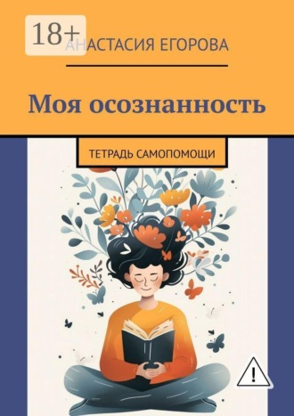 Моя осознанность. Тетрадь самопомощи. Анастасия Егорова
