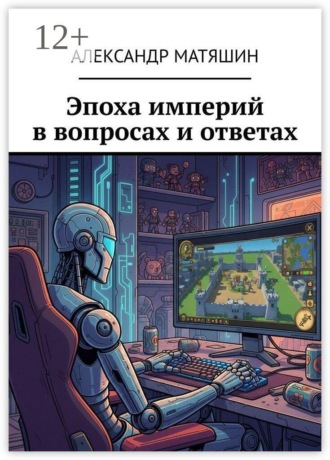 Александр Матяшин. Эпоха империй в вопросах и ответах
