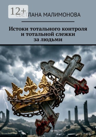 Светлана Алексеевна Малимонова. Истоки тотального контроля и тотальной слежки за людьми