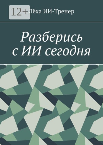 Лёха ИИ-Тренер. Разберись с ИИ сегодня