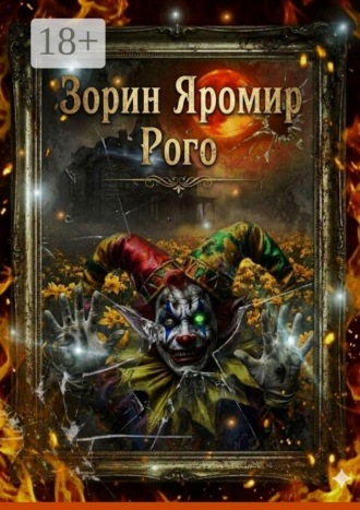 Яромир Зорин. Рого