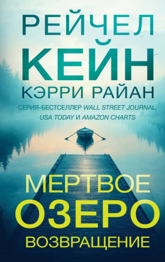 Мертвое озеро. Возвращение. Рейчел Кейн