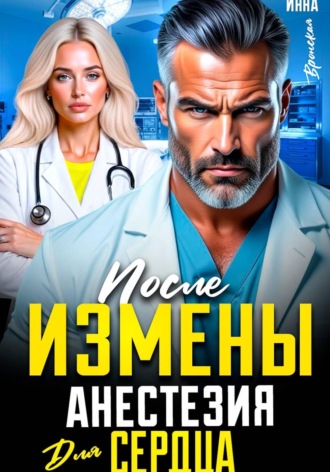 После измены. Анестезия для сердца. Инна Вронская