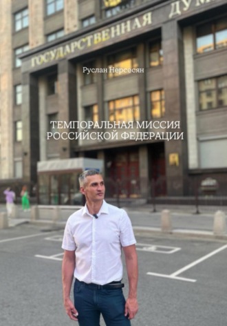 Руслан Нерсесян. Темпоральная миссия Российской Федерации
