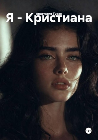 Я - Кристиана. Анастасия Туран