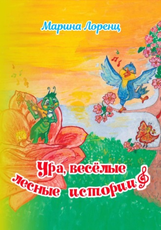 Ура, весёлые лесные истории. Марина Георгиевна Лоренц
