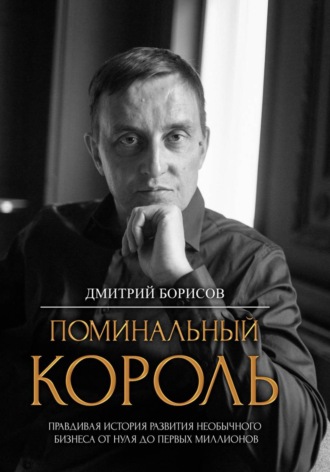 Поминальный король. Дмитрий Борисов