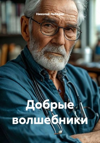 Николай Лебедев. Добрые волшебники