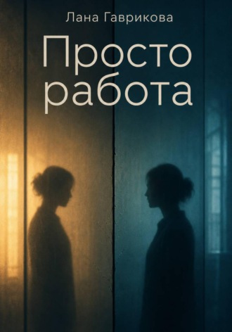 Просто работа. Лана Гаврикова