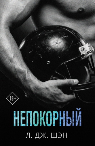 Непокорный. 