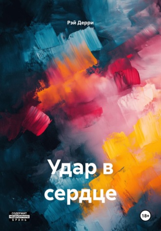 Удар в сердце. Рэй Дерри