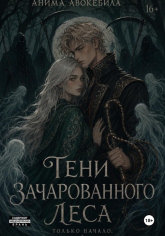 Анима Авокебила. Тени зачарованного леса