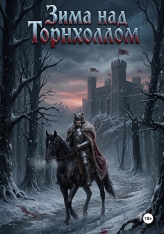 Зима над Торнхоллом.  Aethel