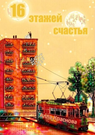 16 этажей счастья. Алла Краснова