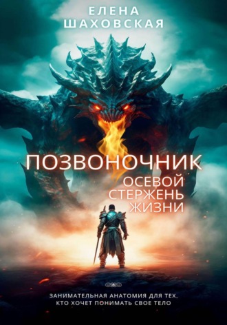 Елена Шаховская. Позвоночник, осевой стержень жизни