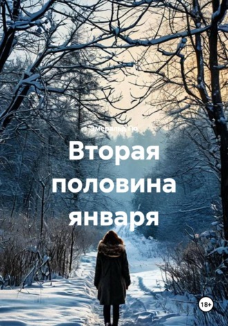 Вторая половина января. Эмеральд Гю