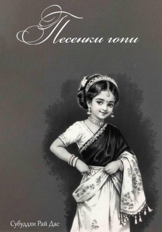 Субуддхи Рай Дас. Песенки Гопи