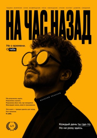 На час назад. Валерий Пеньков