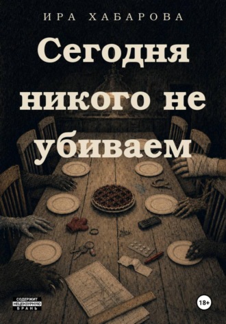 Ира Хабарова. Cегодня никого не убиваем