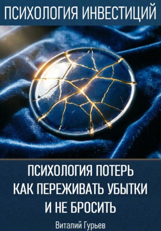 Психология потерь: как переживать убытки и не бросить. Виталий Гурьев
