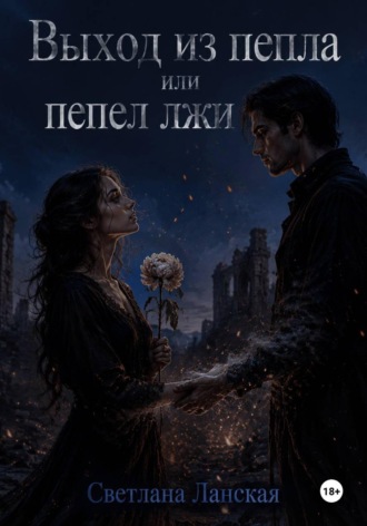 Светлана Ланская. Выход из пепла, или Пепел  лжи