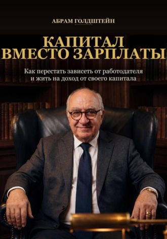 Капитал вместо зарплаты. Абрам Голдштейн
