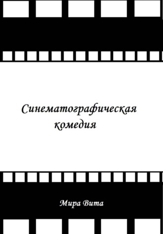 Синематографическая комедия. Мира Вита