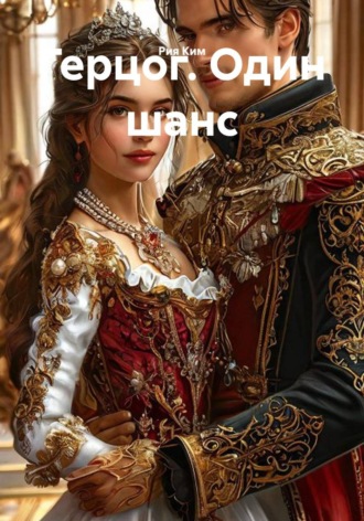 Герцог. Один шанс. Рия Ким