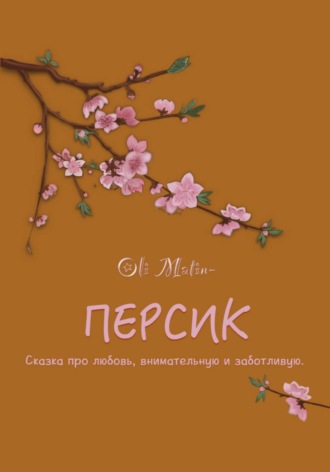 Oli Matin. Персик