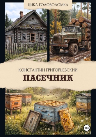 Пасечник. Константин Григорьевский