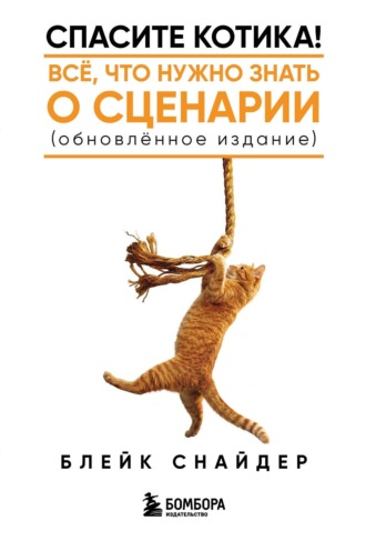 Блейк Снайдер. Спасите котика! Все, что нужно знать о сценарии (обновленное издание)