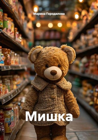 Мишка. 