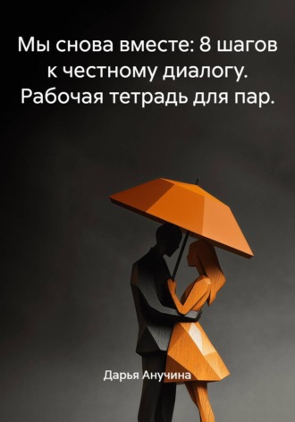 Мы снова вместе: 8 шагов к честному диалогу. Рабочая тетрадь для пар.. Дарья Анучина