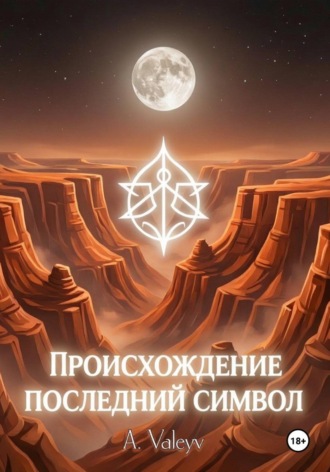 Происхождение. Последний символ. A. Valeyv