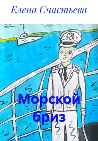 Морской бриз. Елена Александровна Счастьева