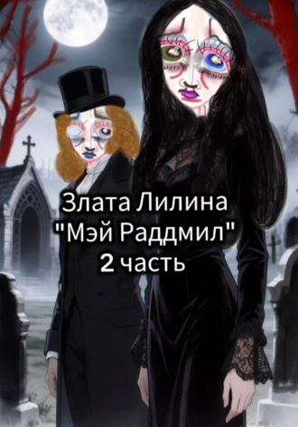 Злата Лилина. Мэй Раддмил. Часть 2.
