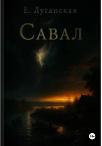 Екатерина Луганская. Савал