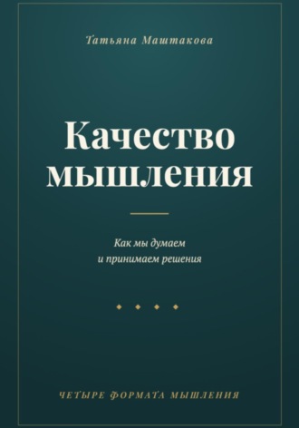 Татьяна Маштакова. Качество мышления