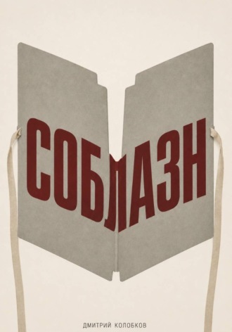 Соблазн. Дмитрий Колобков